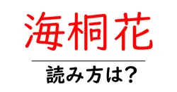 海桐花の読み方は？難読語の読みと意味を解説