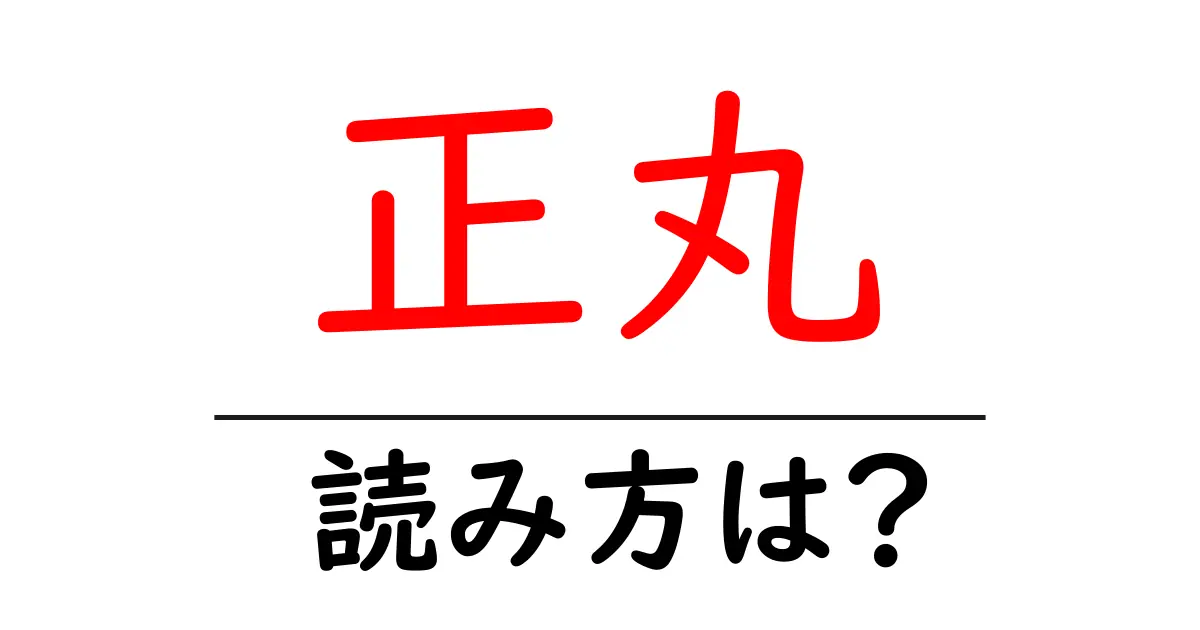 正丸駅の読み方は?鉄道の駅名の読み方を解説
