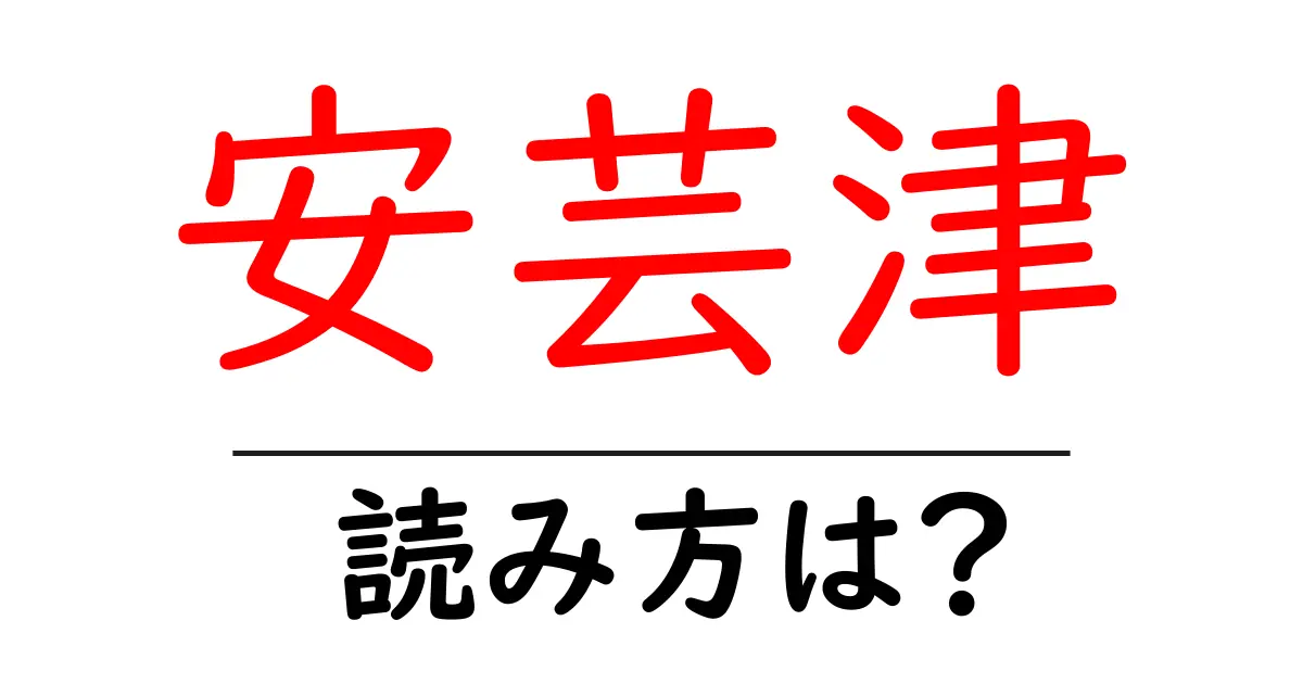 安芸津駅の読み方は?鉄道の駅名の読み方を解説