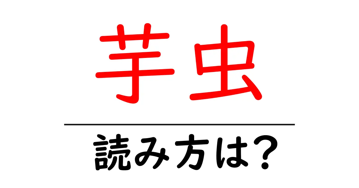 芋虫の読み方は?難読語の読みと意味を解説