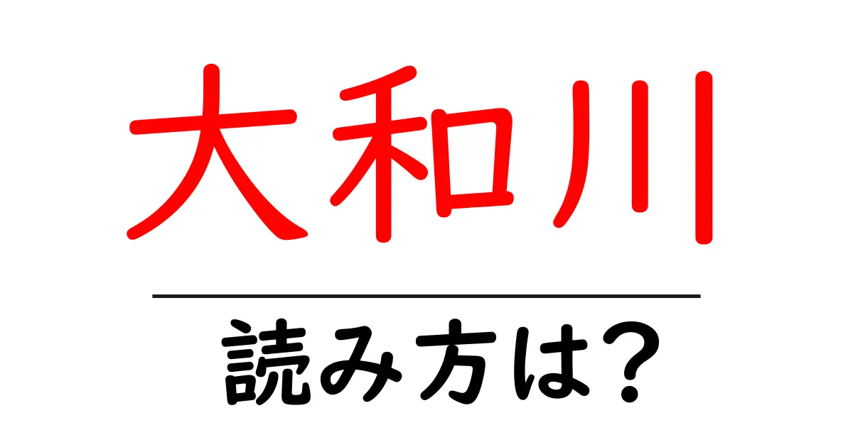 大和川駅の読み方は?鉄道の駅名の読み方を解説