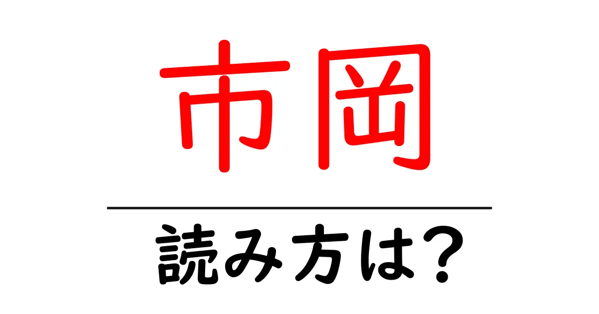 市岡駅の読み方は？鉄道の駅名の読み方を解説