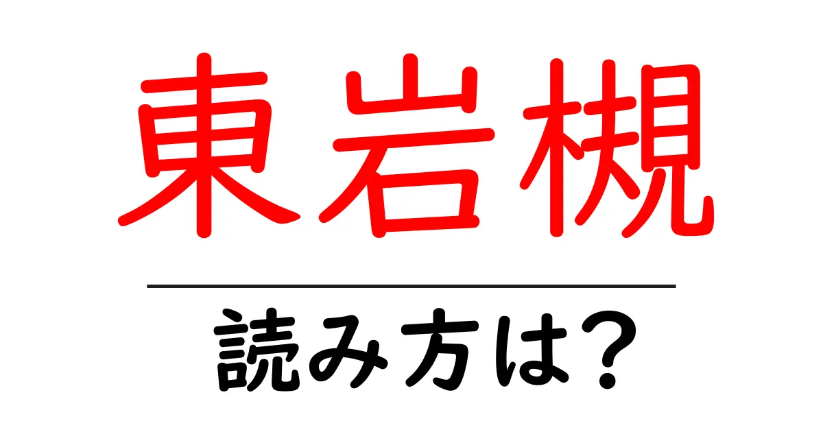 東岩槻駅の読み方は？鉄道の駅名の読み方を解説