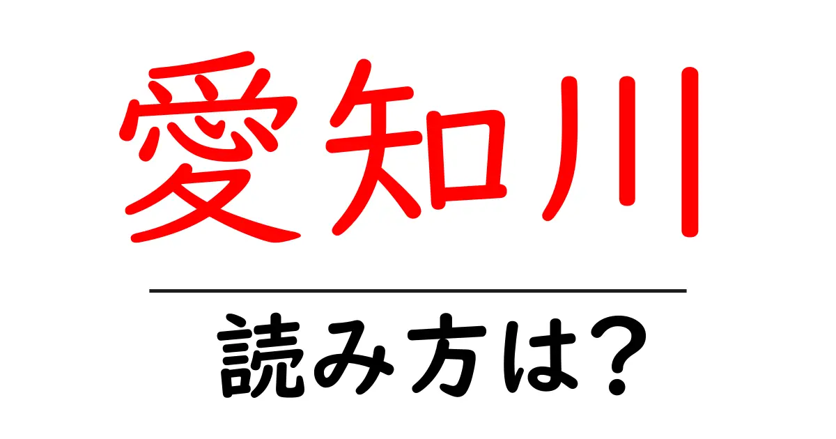 愛知川駅の読み方は?鉄道の駅名の読み方を解説