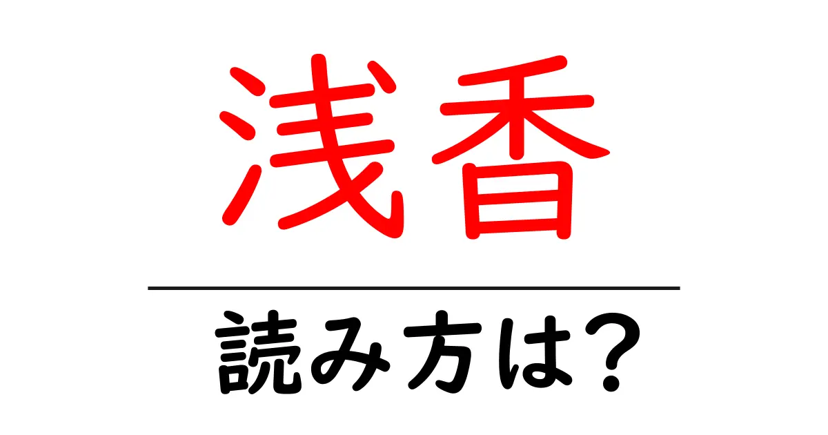 浅香駅の読み方は？鉄道の駅名の読み方を解説