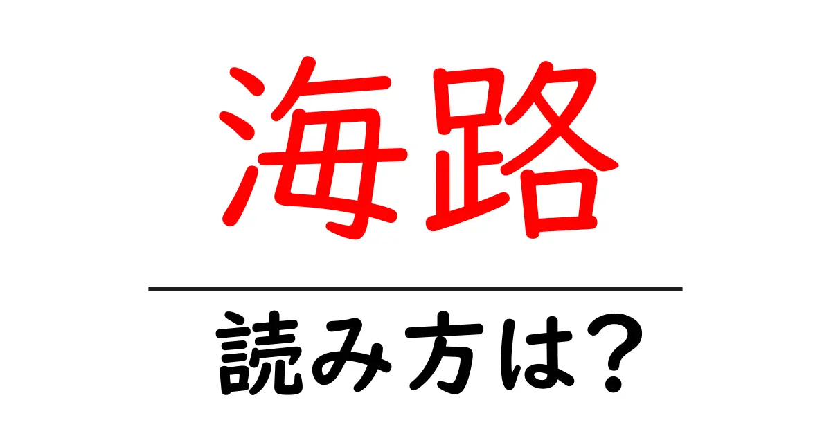 海路駅の読み方は?鉄道の駅名の読み方を解説