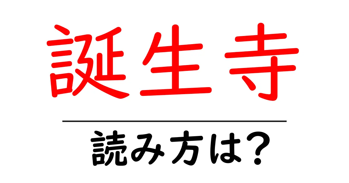 誕生寺の読み方は?神社・寺の読み方を解説