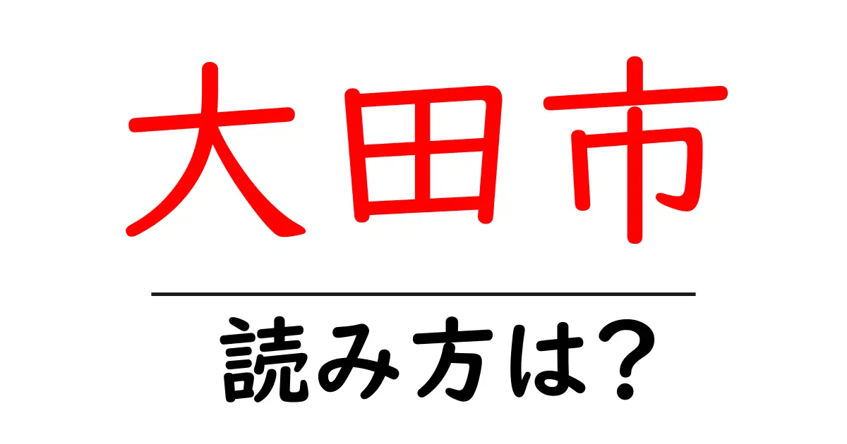 大田市駅の読み方は？鉄道の駅名の読み方を解説