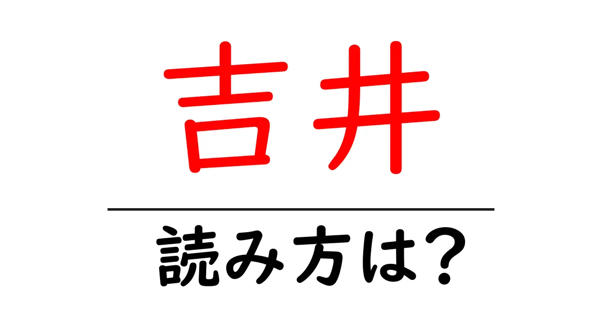 吉井駅の読み方は?鉄道の駅名の読み方を解説