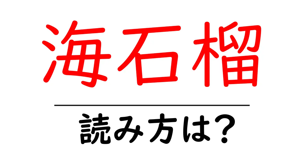 海石榴の読み方は?難読語の読みと意味を解説