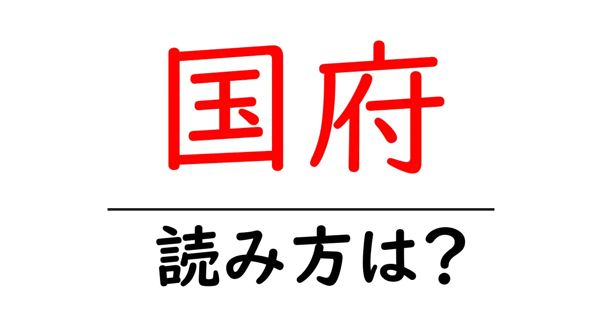 国府駅の読み方は？鉄道の駅名の読み方を解説