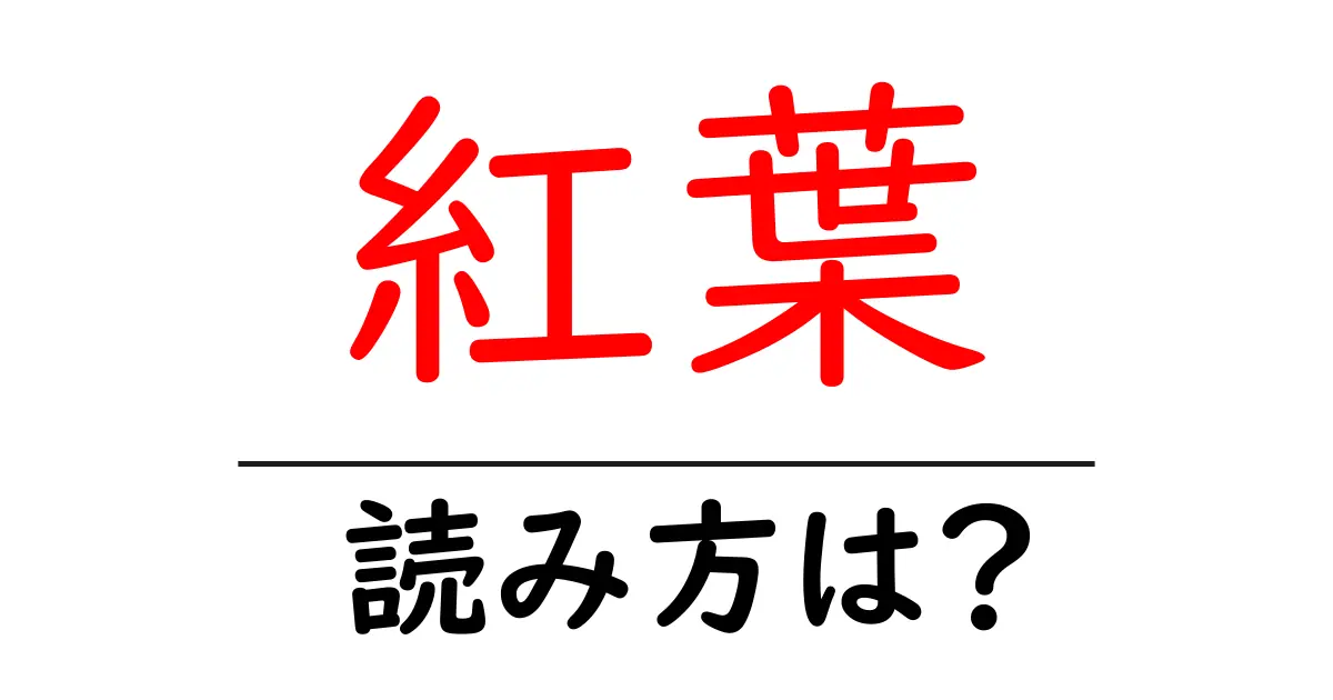紅葉の読み方は?難読語の読みと意味を解説