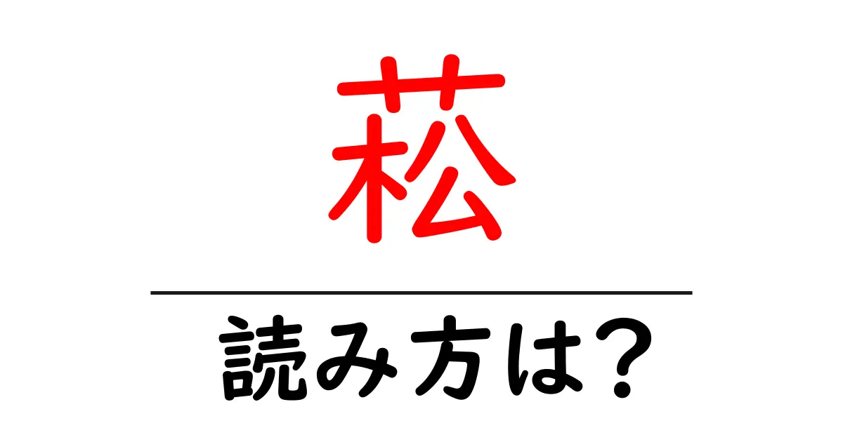 菘の読み方は?難読語の読みと意味を解説