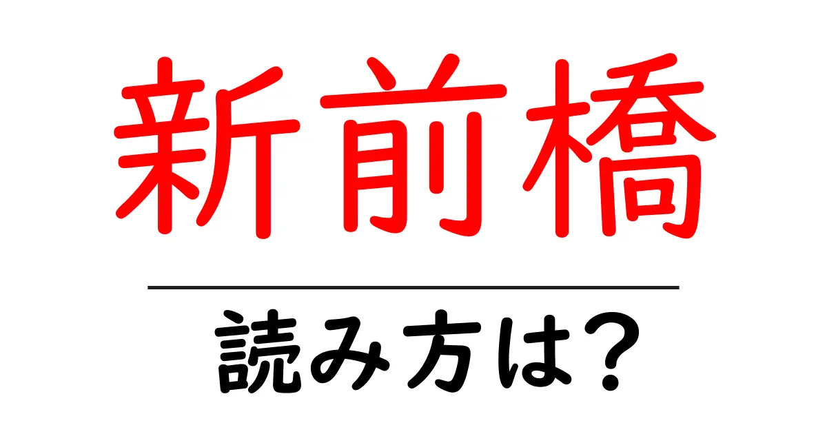新前橋駅の読み方は？鉄道の駅名の読み方を解説