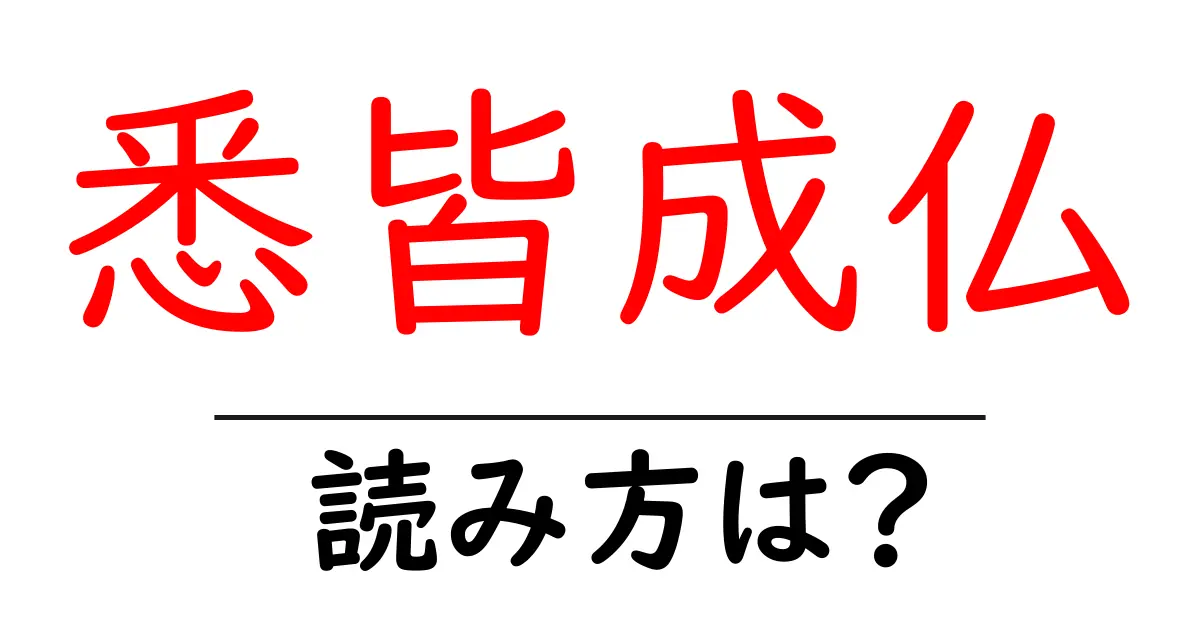 悉皆成仏の読み方は?難読語の読みと意味を解説