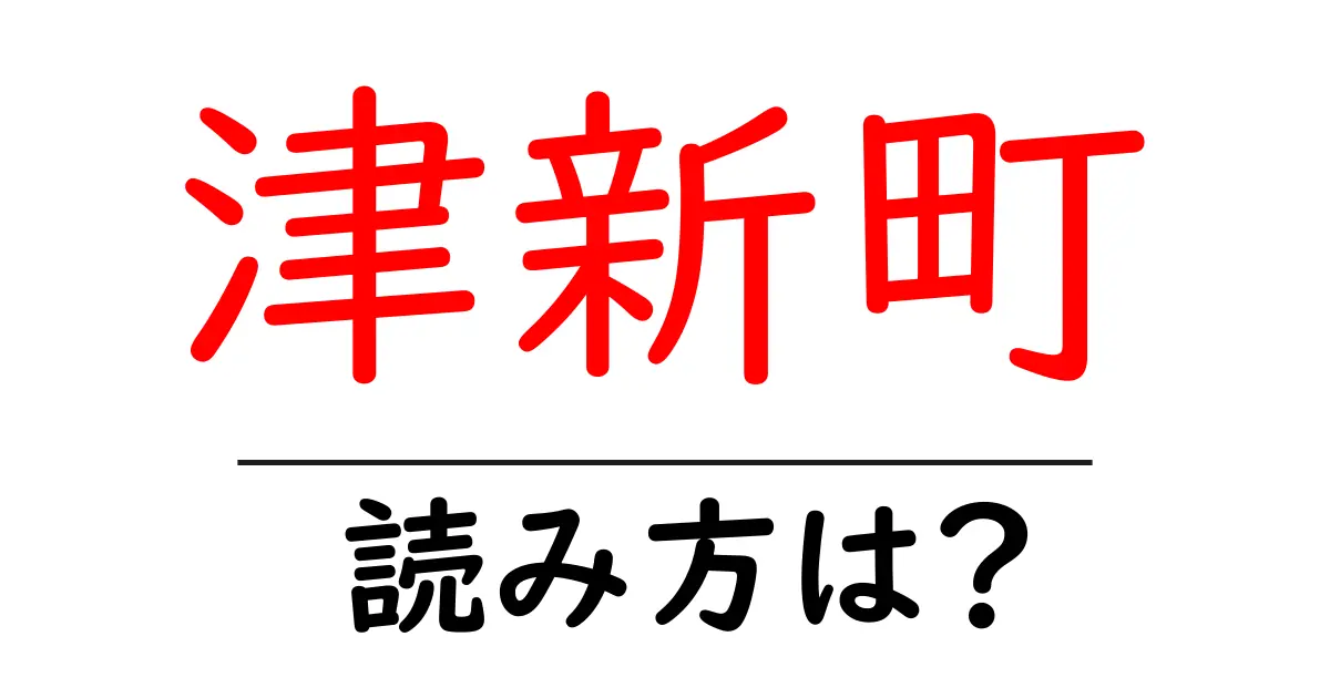 津新町駅の読み方は?鉄道の駅名の読み方を解説