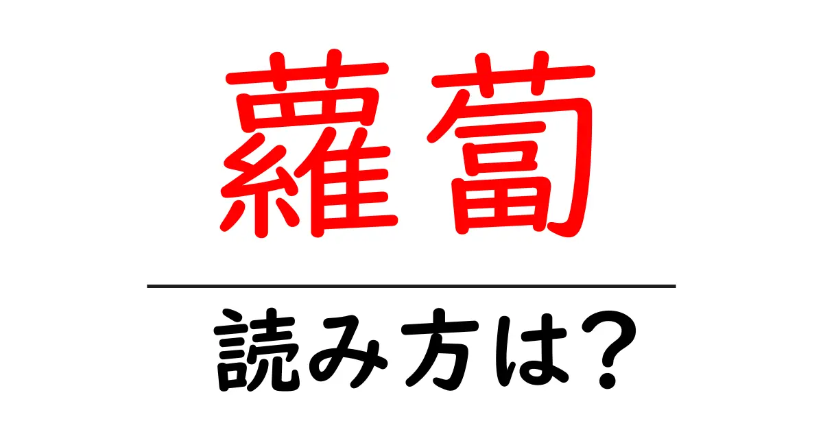蘿蔔の読み方は?難読語の読みと意味を解説