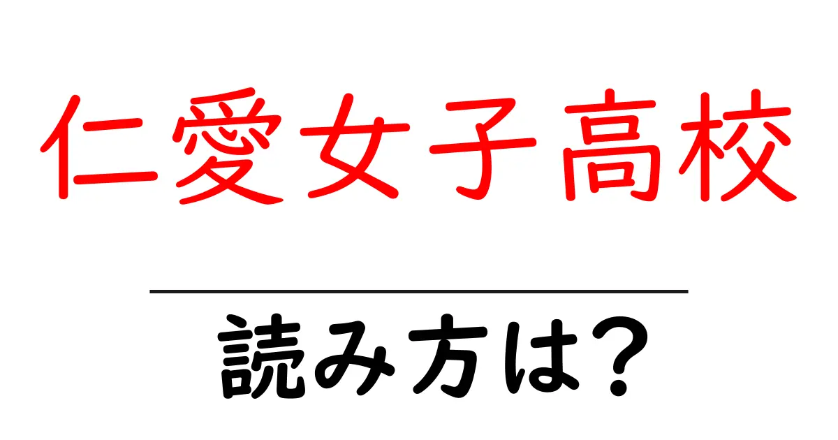 仁愛女子高校駅の読み方は?鉄道の駅名の読み方を解説