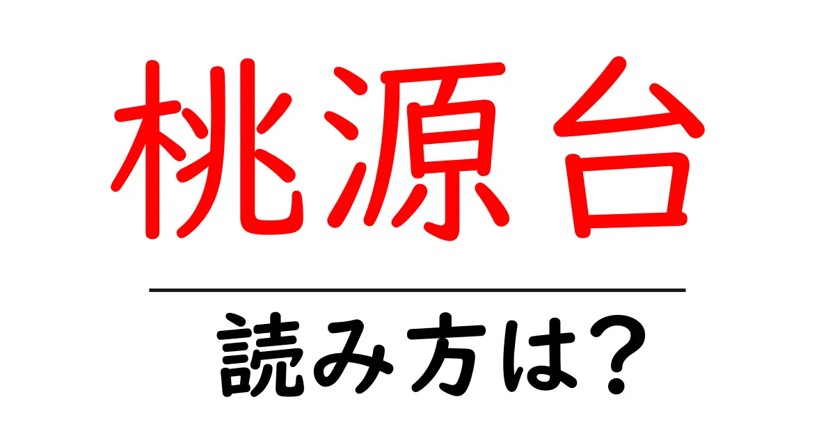 桃源台駅の読み方は?鉄道の駅名の読み方を解説