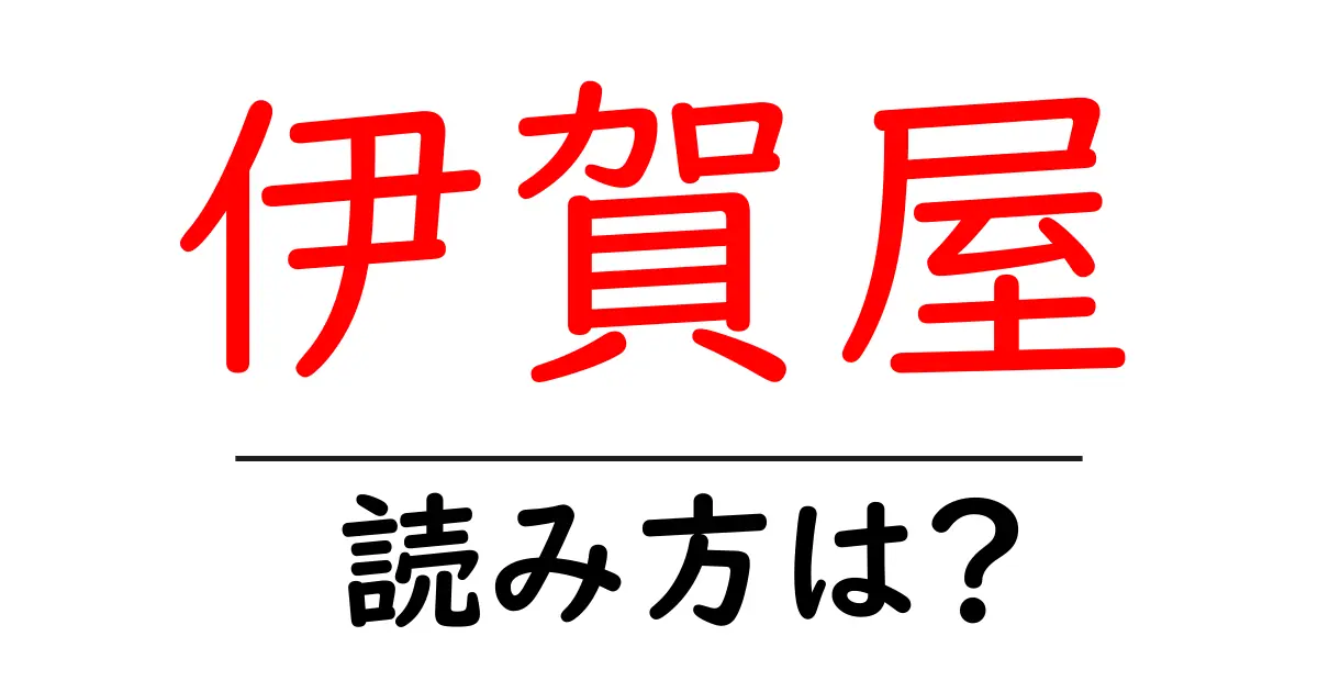 伊賀屋駅の読み方は？鉄道の駅名の読み方を解説
