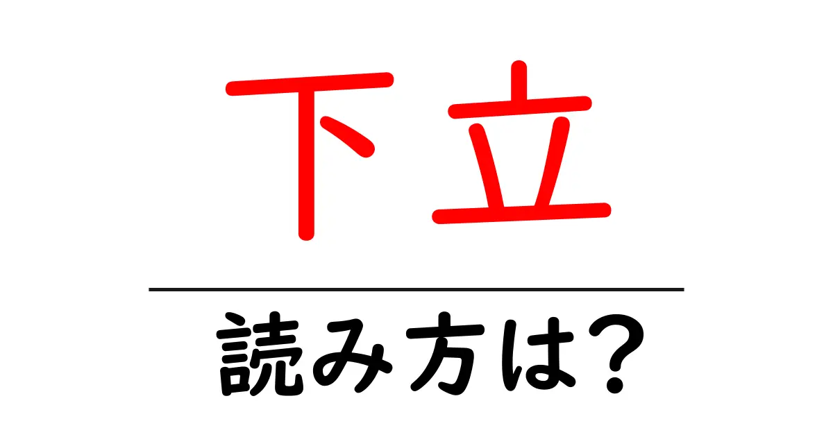 下立駅の読み方は?鉄道の駅名の読み方を解説