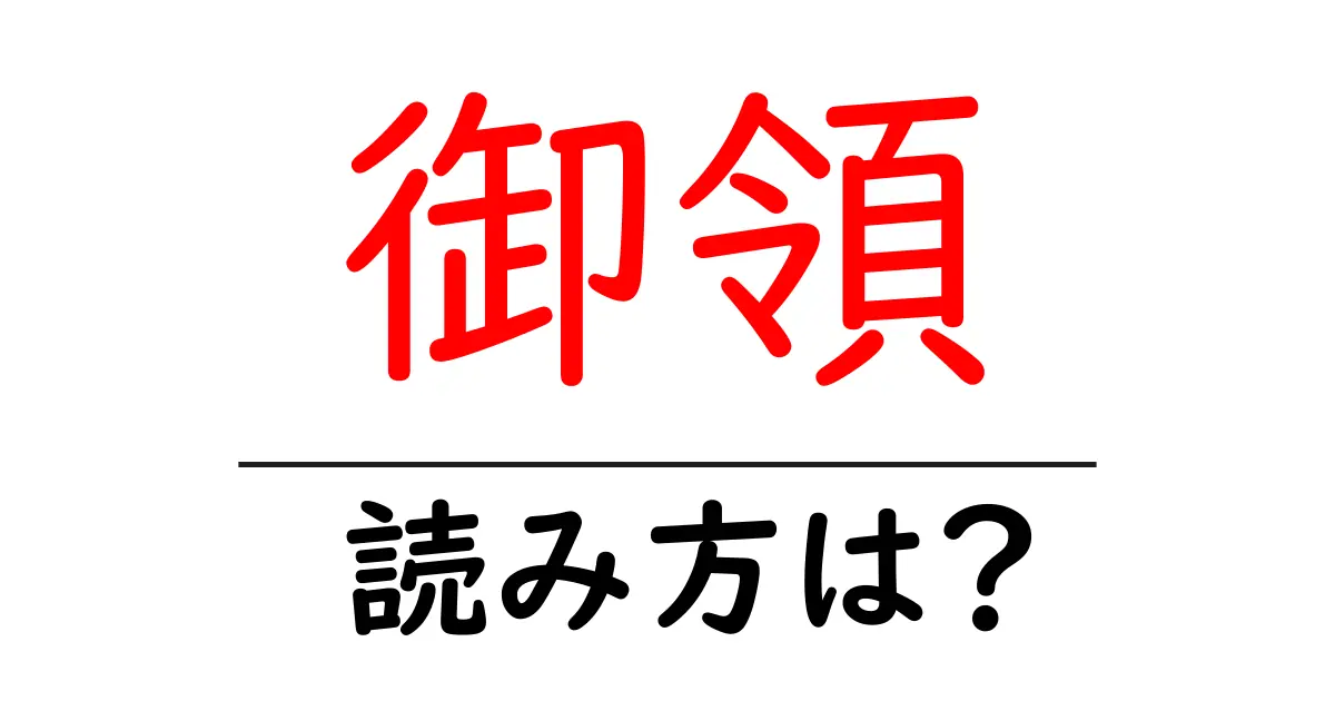 御領駅の読み方は？鉄道の駅名の読み方を解説
