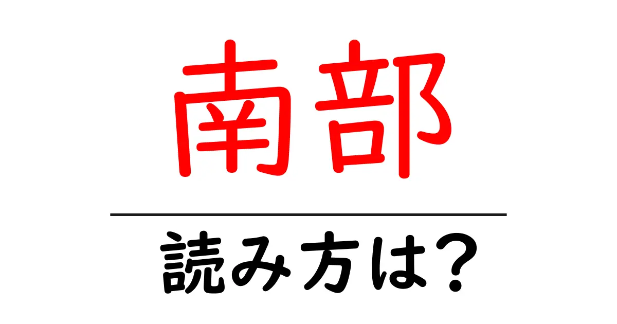 南部駅の読み方は?鉄道の駅名の読み方を解説