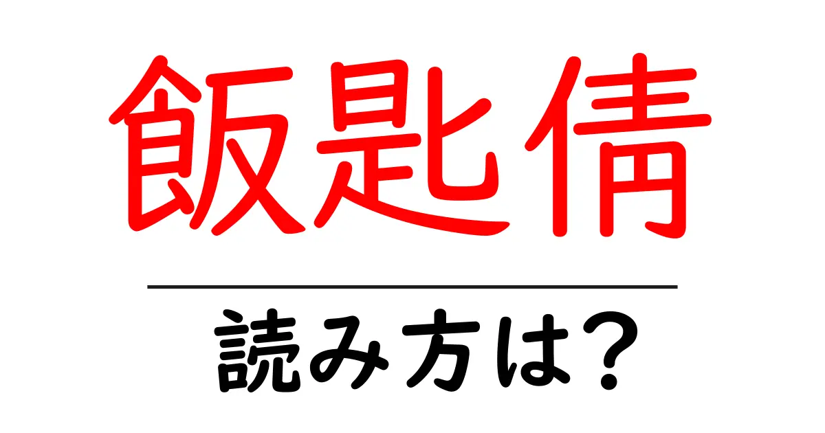 飯匙倩の読み方は?難読語の読みと意味を解説