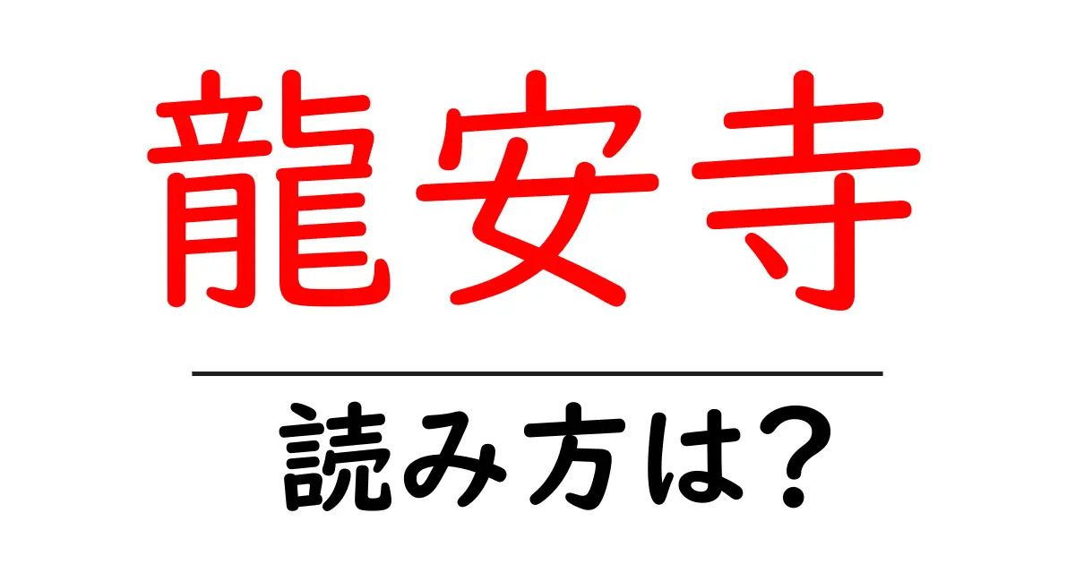 龍安寺の読み方は?神社・寺の読み方を解説