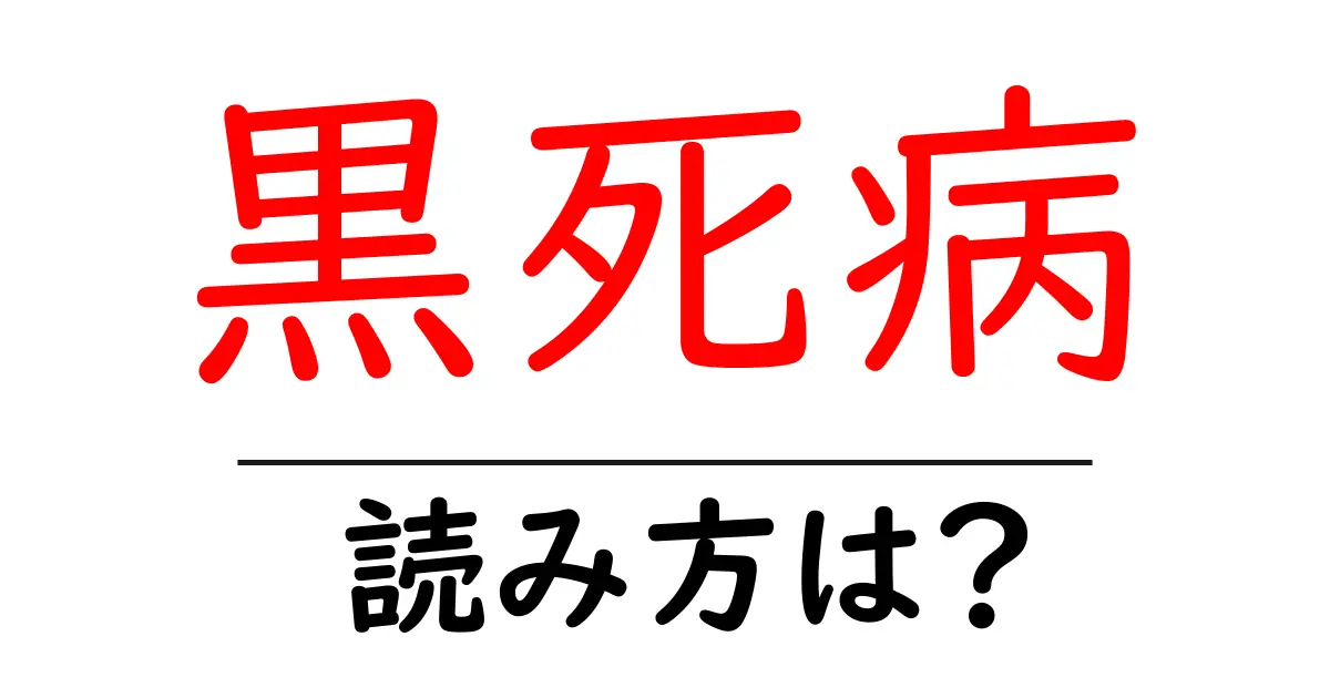 黒死病の読み方は?難読語の読みと意味を解説