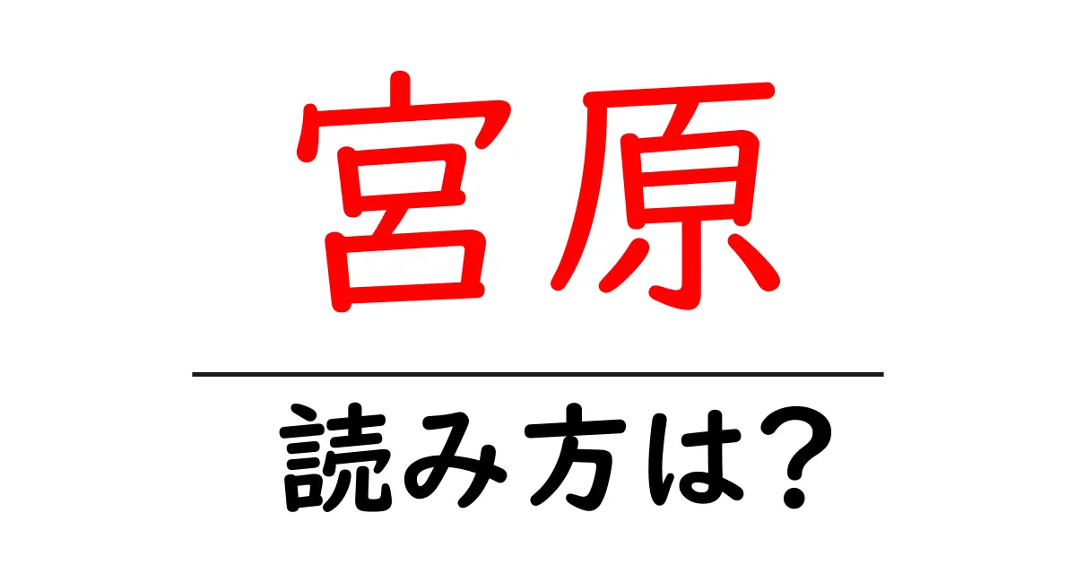 宮原駅の読み方は?鉄道の駅名の読み方を解説