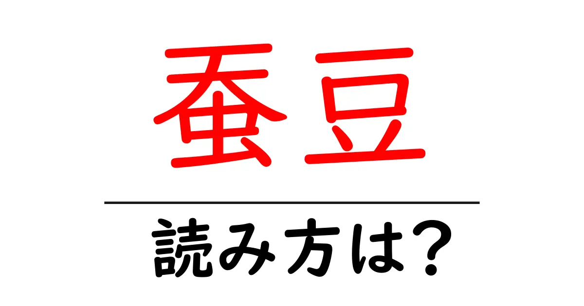 蚕豆の読み方は?難読語の読みと意味を解説