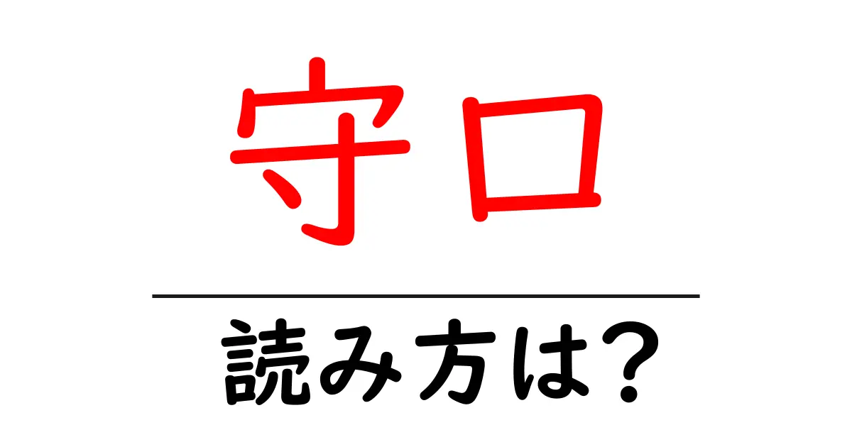 守口駅の読み方は？鉄道の駅名の読み方を解説