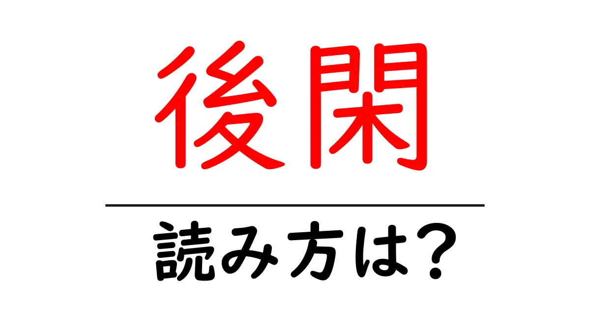 後閑駅の読み方は？鉄道の駅名の読み方を解説