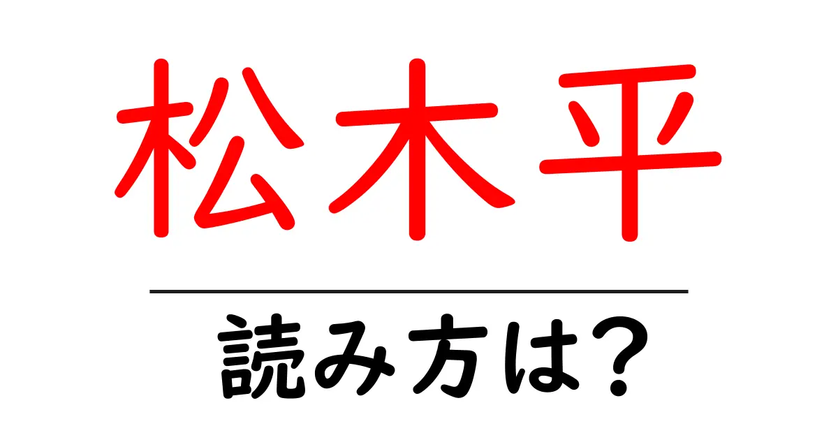 松木平駅の読み方は?鉄道の駅名の読み方を解説