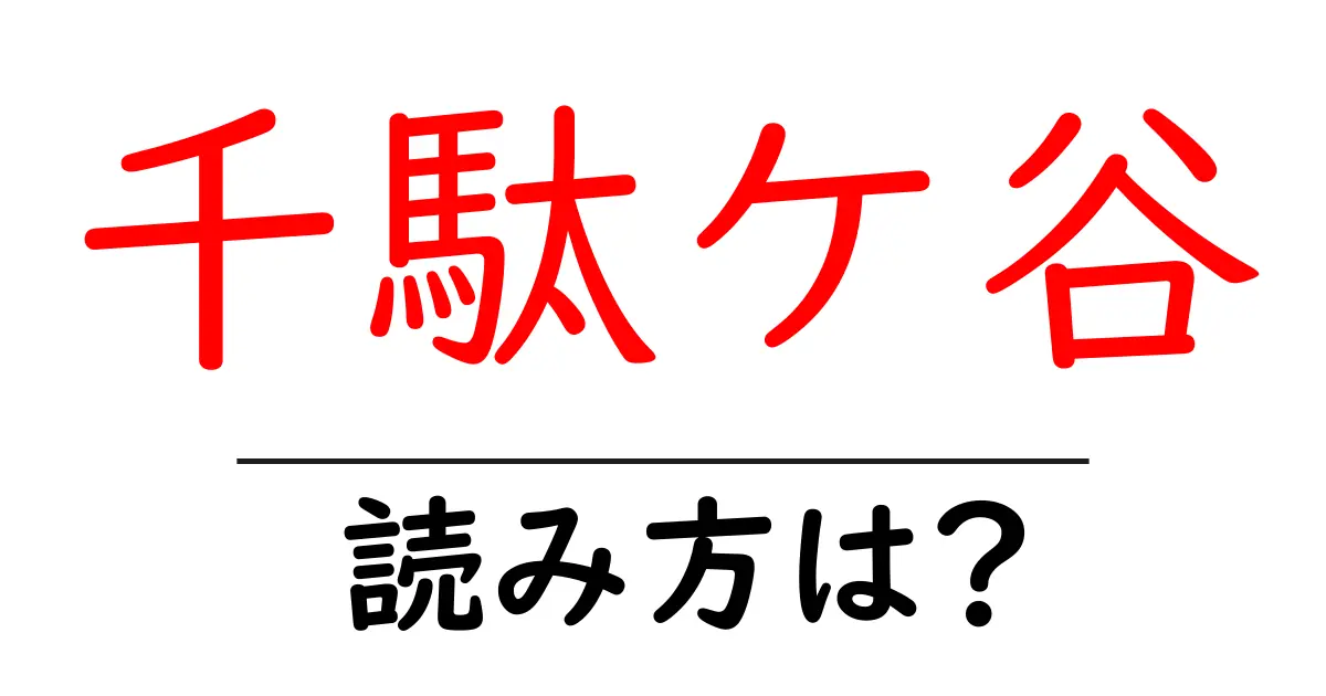 千駄ケ谷駅の読み方は?鉄道の駅名の読み方を解説