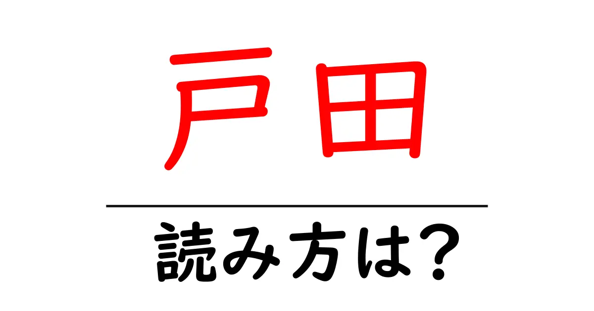 戸田駅の読み方は？鉄道の駅名の読み方を解説