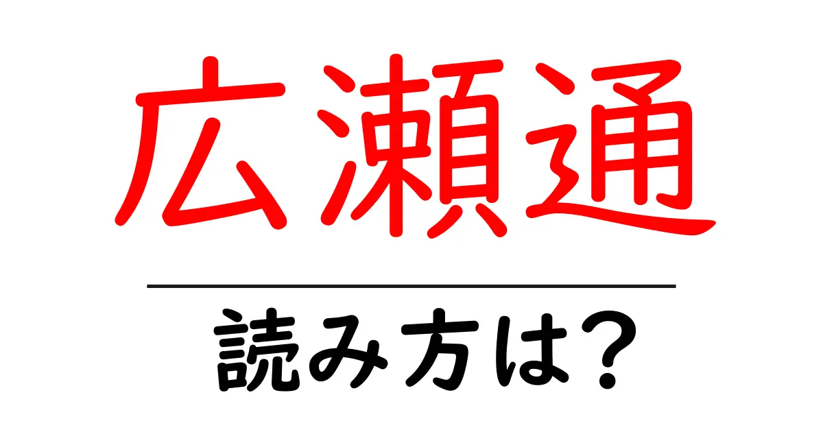 広瀬通駅の読み方は?鉄道の駅名の読み方を解説