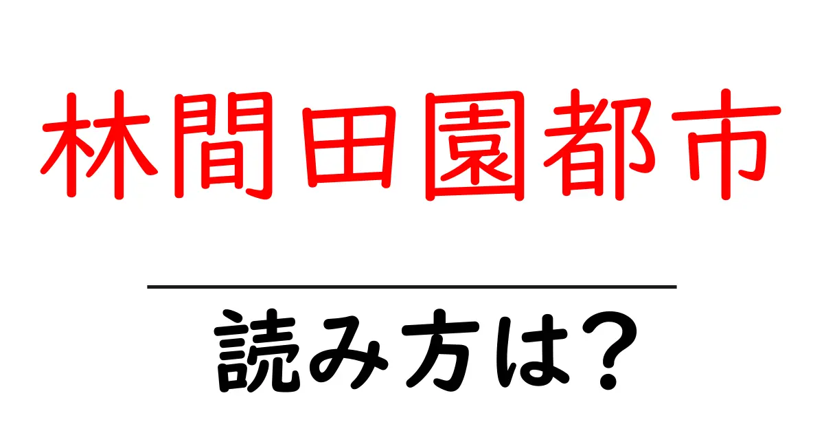 林間田園都市駅の読み方は?鉄道の駅名の読み方を解説