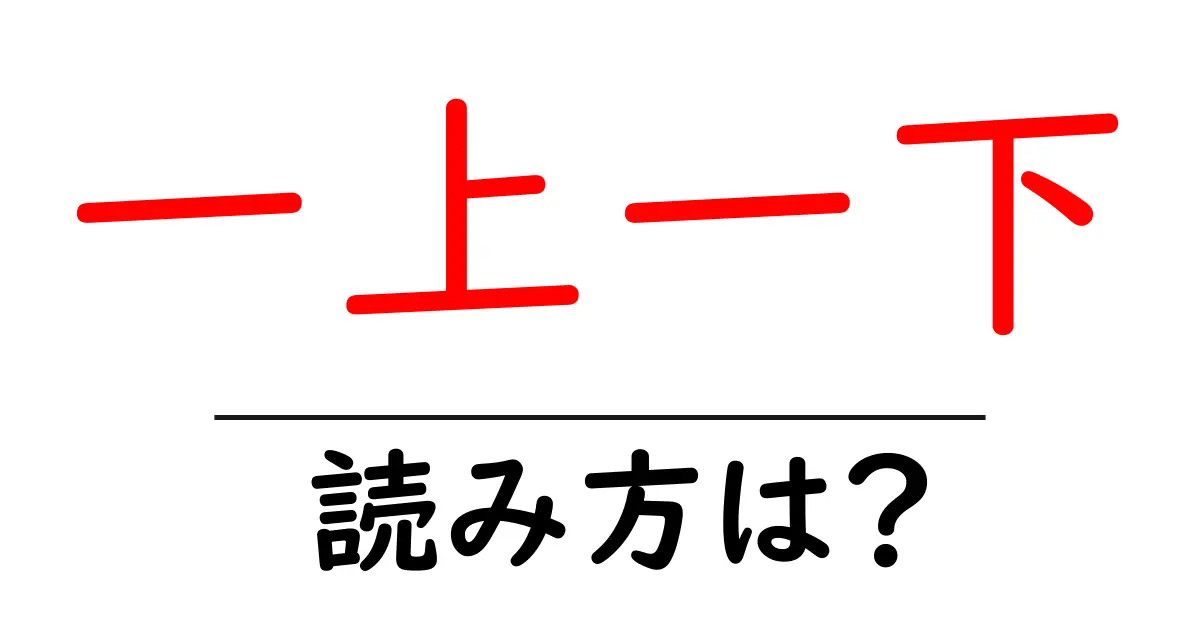 一上一下の読み方は？難読語の読みと意味を解説