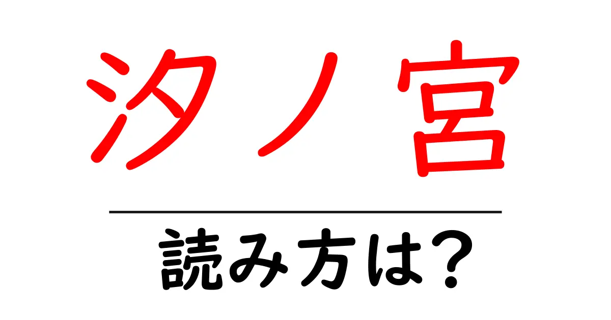 汐ノ宮駅の読み方は?鉄道の駅名の読み方を解説
