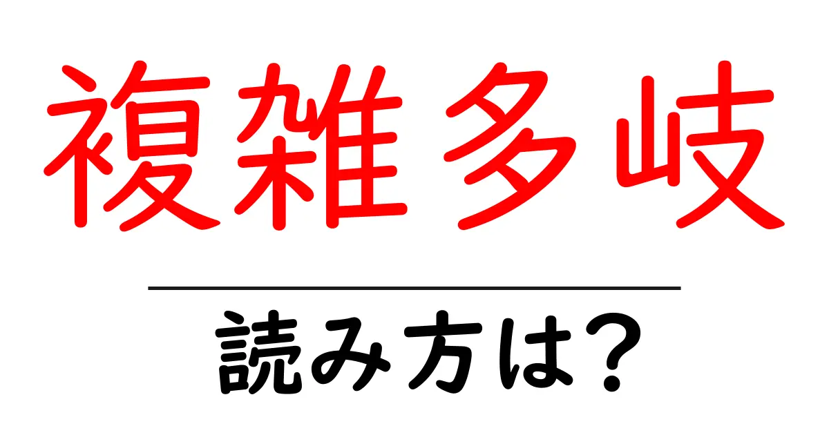 複雑多岐の読み方は?難読語の読みと意味を解説