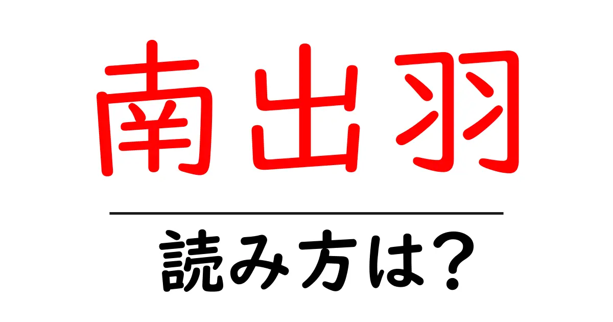 南出羽駅の読み方は？鉄道の駅名の読み方を解説