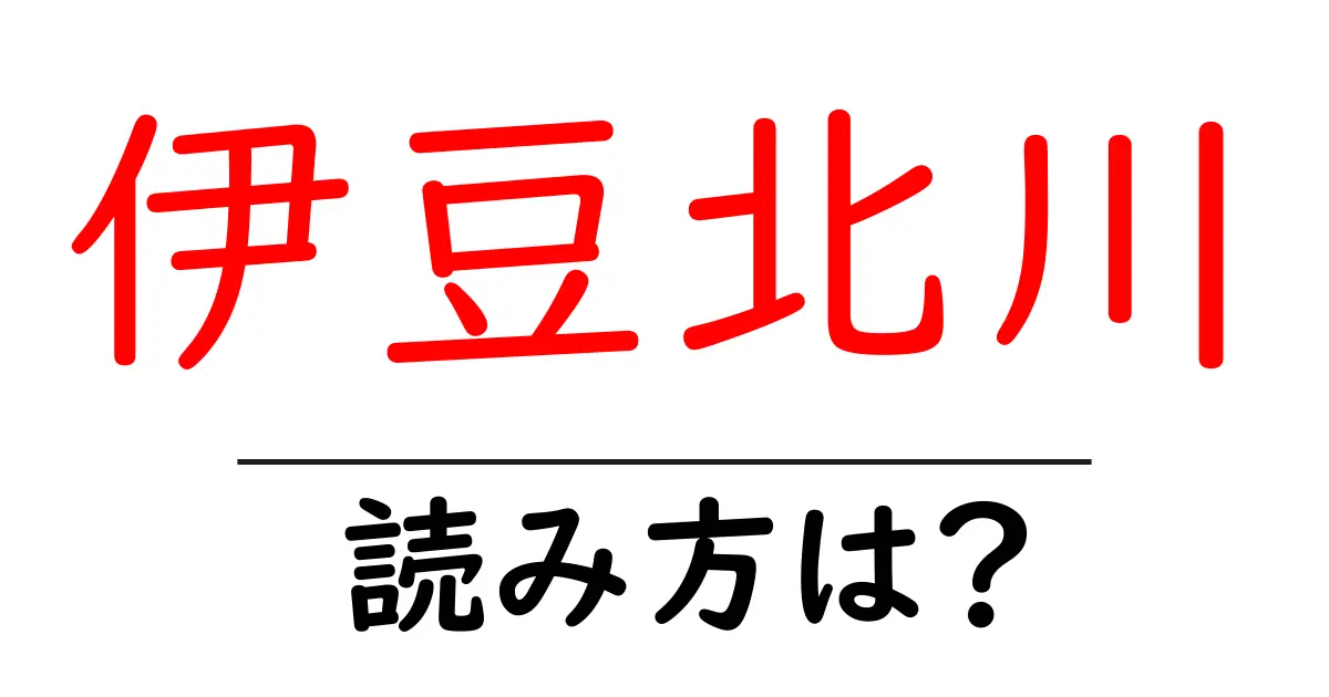 伊豆北川駅の読み方は?鉄道の駅名の読み方を解説