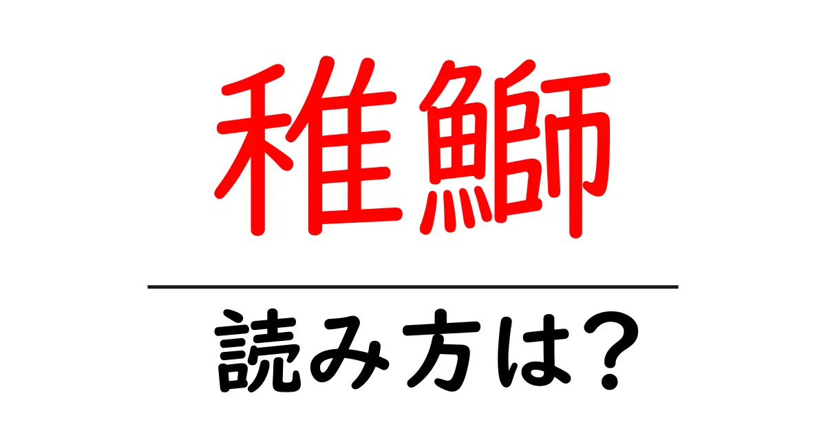 稚鰤の読み方は?難読語の読みと意味を解説
