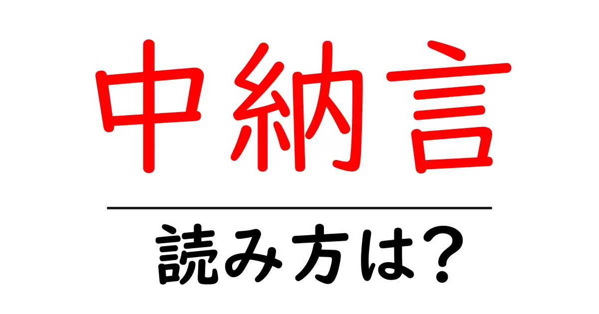 中納言駅の読み方は?鉄道の駅名の読み方を解説