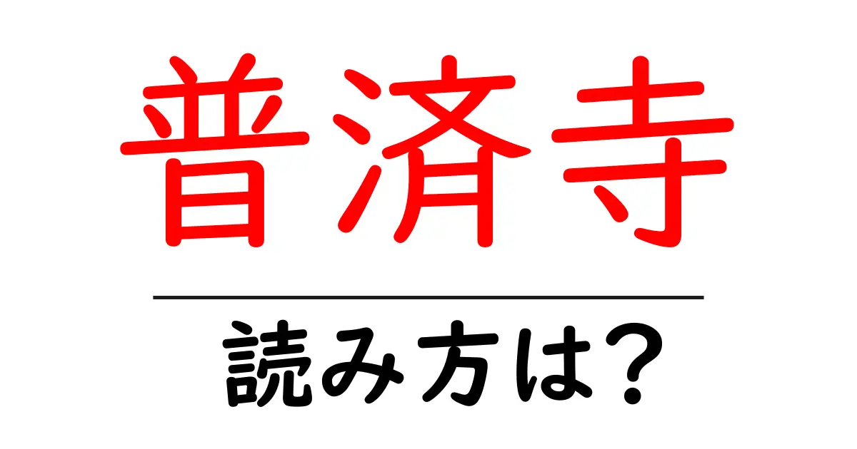 普済寺の読み方は？神社・寺の読み方を解説