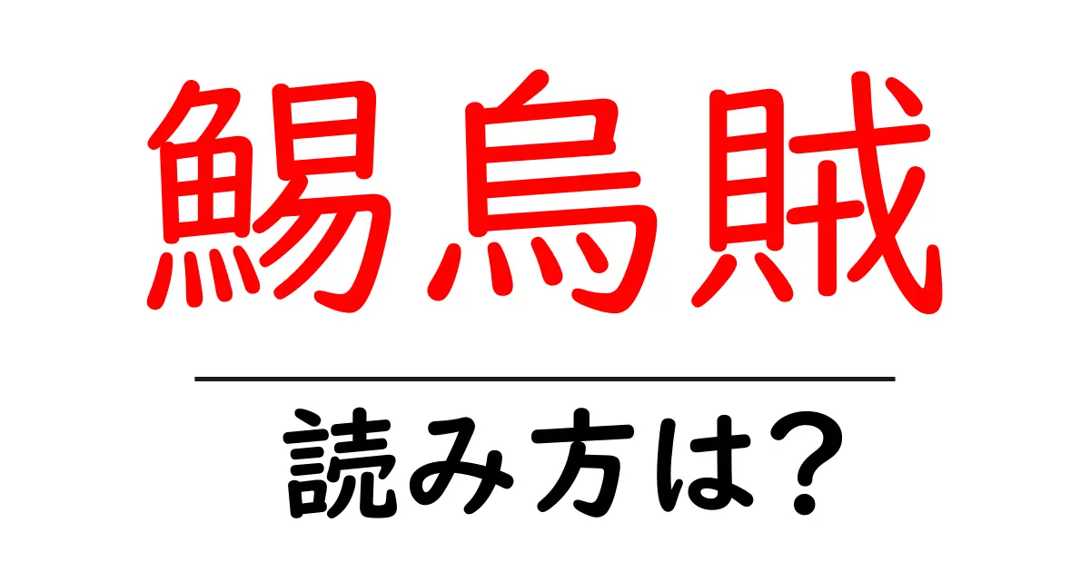 鯣烏賊の読み方は?難読語の読みと意味を解説