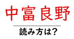 中富良野駅の読み方は？鉄道の駅名の読み方を解説
