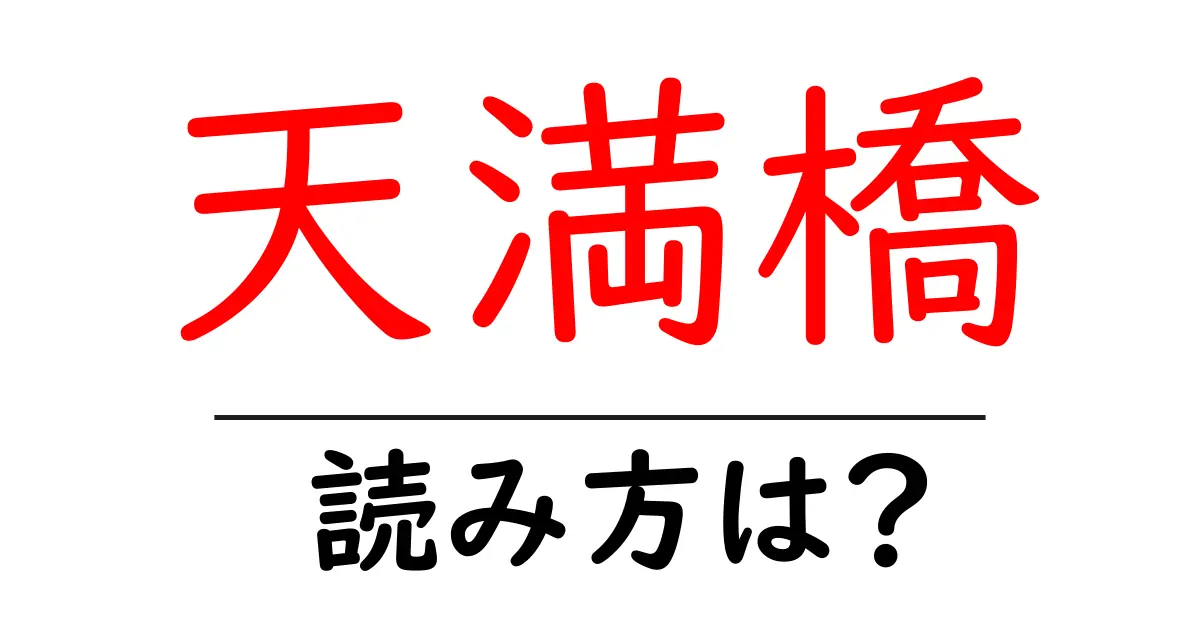 天満橋駅の読み方は？鉄道の駅名の読み方を解説
